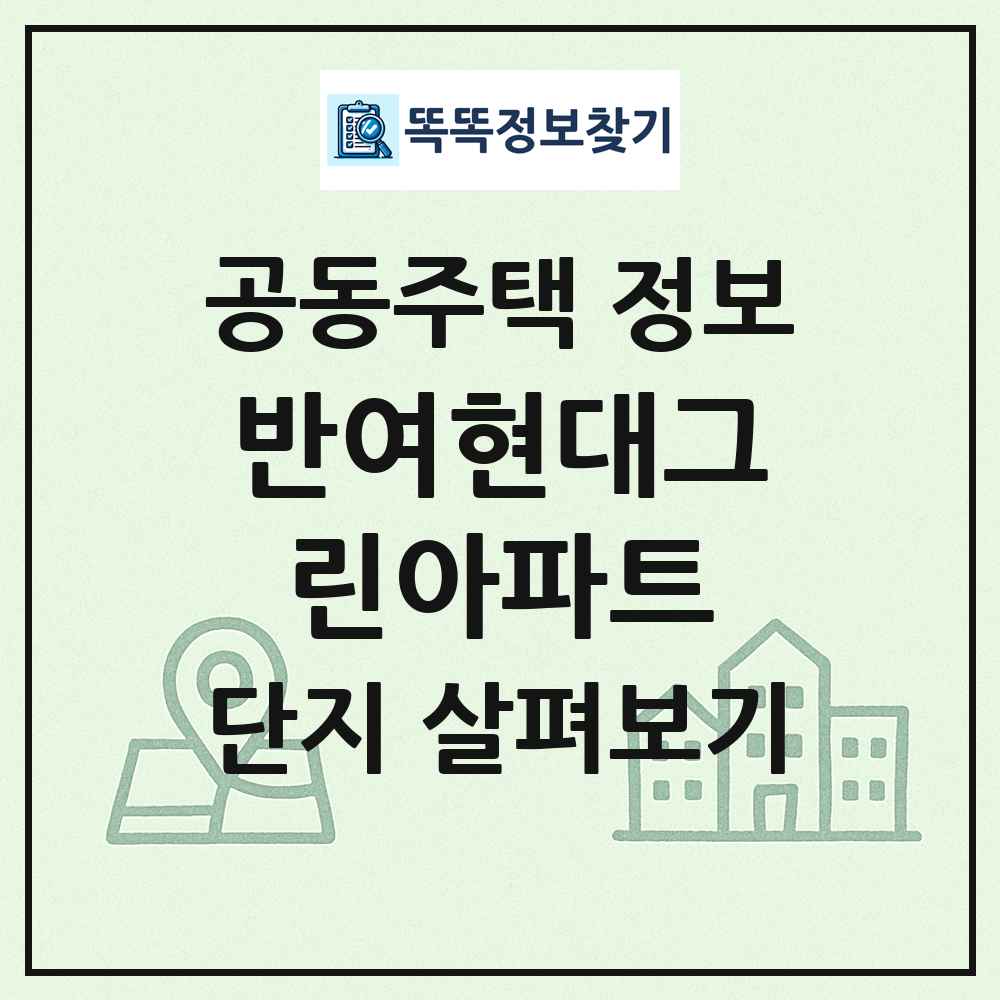 반여현대그린아파트 최신 공동주택 정보