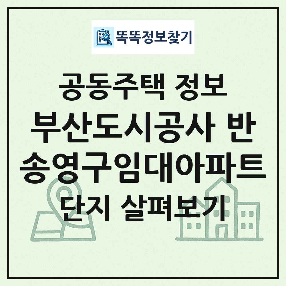 부산도시공사 반송영구임대아파트 최신 공동주택 정보