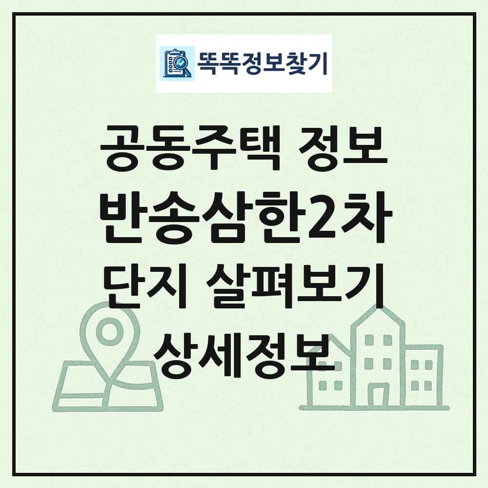 반송삼한2차 최신 공동주택 정보