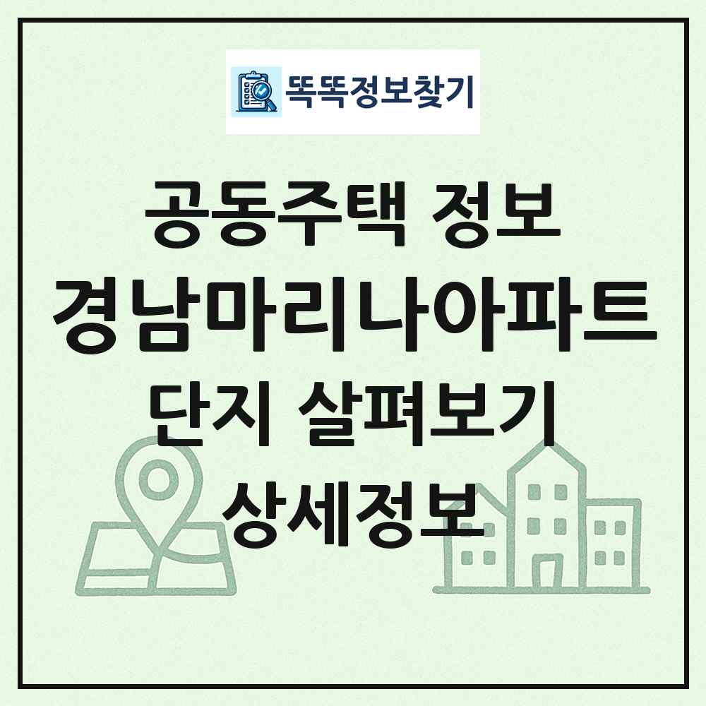 경남마리나아파트 최신 공동주택 정보