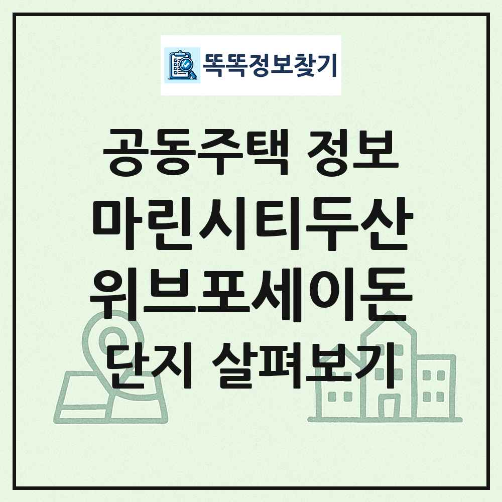 마린시티두산위브포세이돈 최신 공동주택 정보
