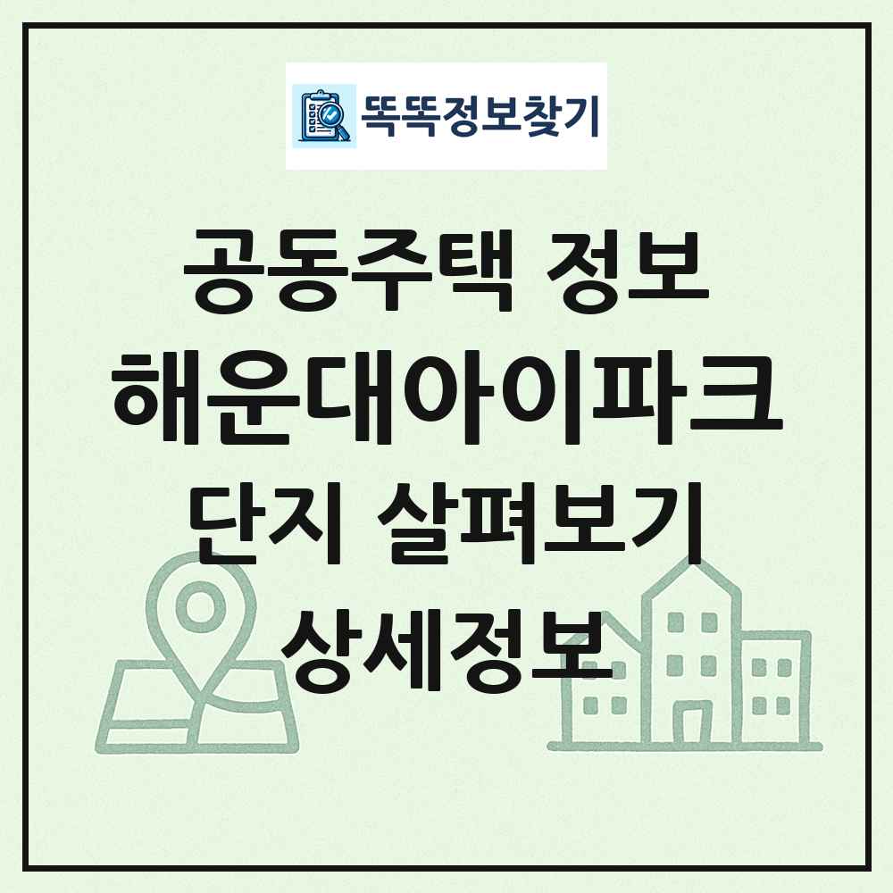 해운대아이파크 최신 공동주택 정보