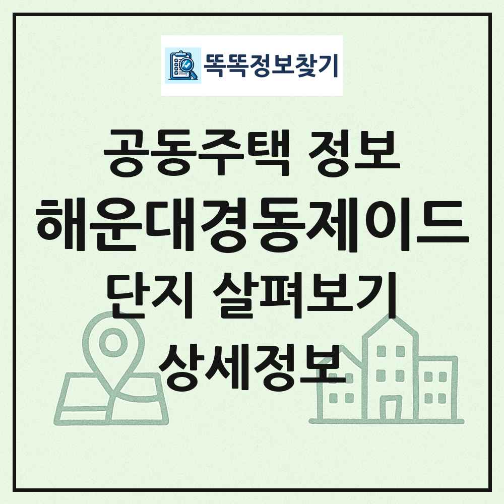 해운대경동제이드 최신 공동주택 정보