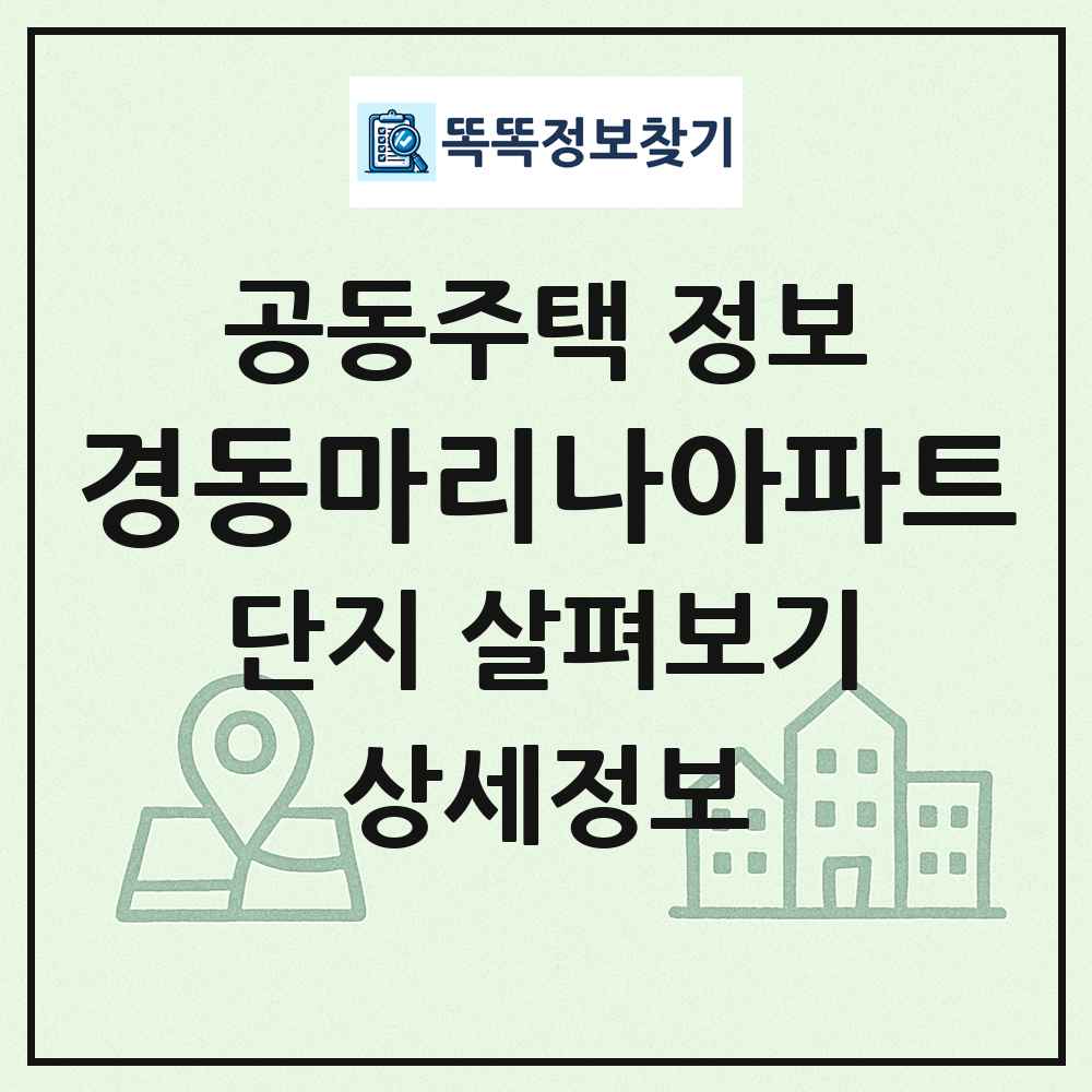 경동마리나아파트 최신 공동주택 정보