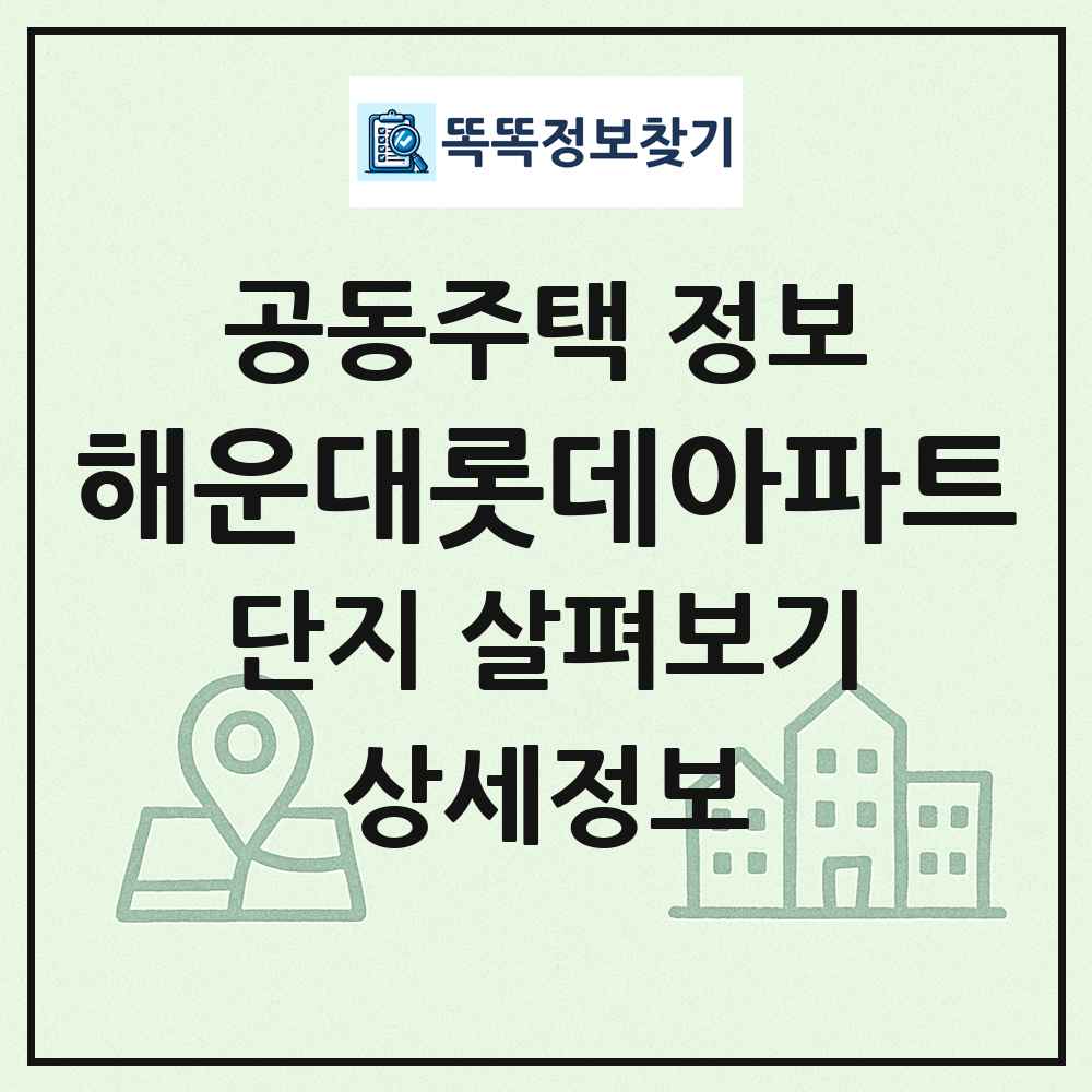 해운대롯데아파트 최신 공동주택 정보