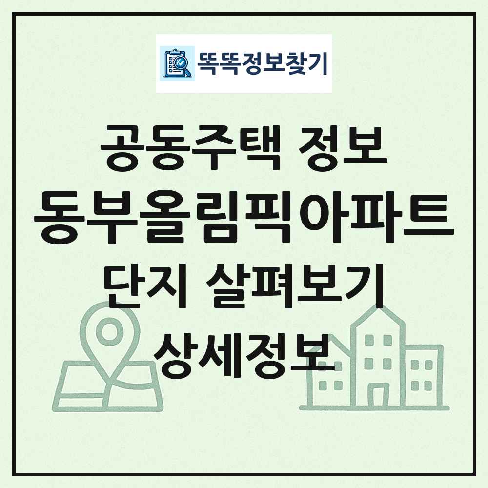 동부올림픽아파트 최신 공동주택 정보