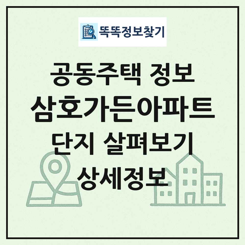 삼호가든아파트 최신 공동주택 정보