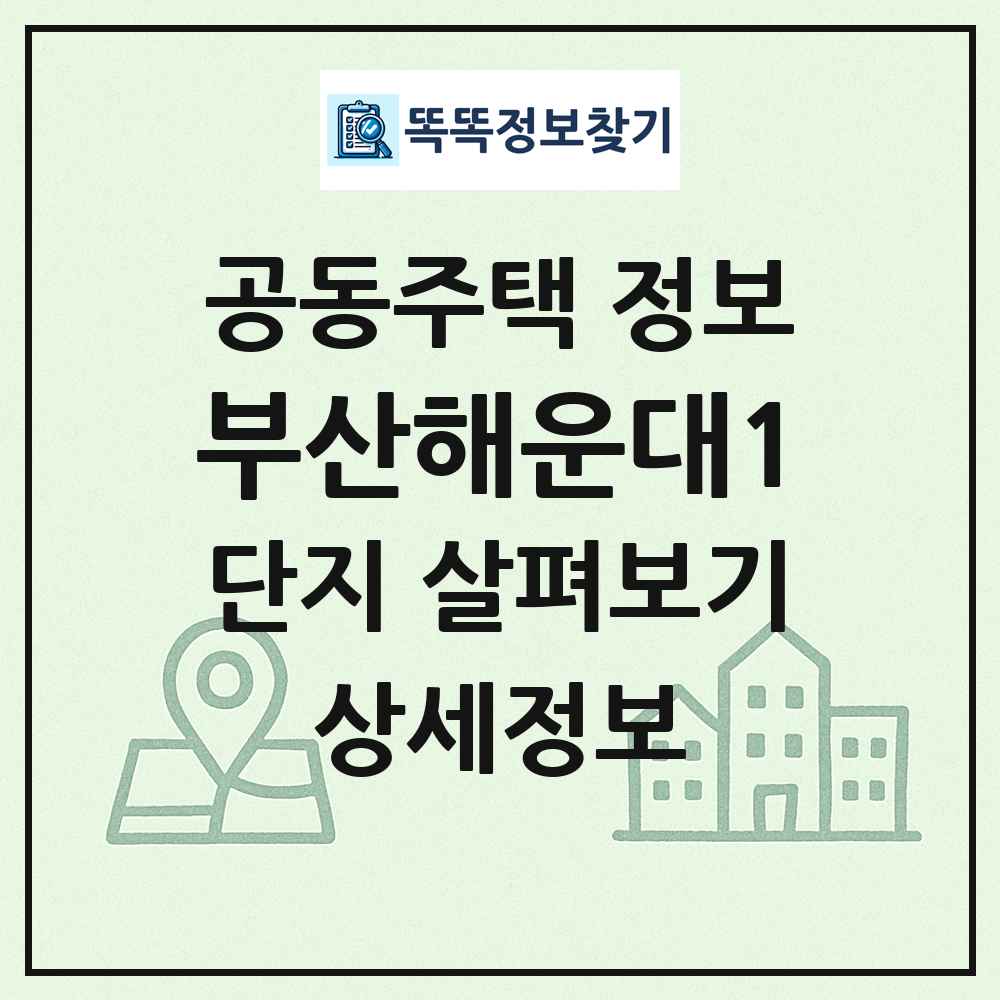 부산해운대1 최신 공동주택 정보