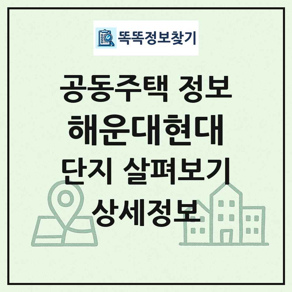 해운대현대 최신 공동주택 정보
