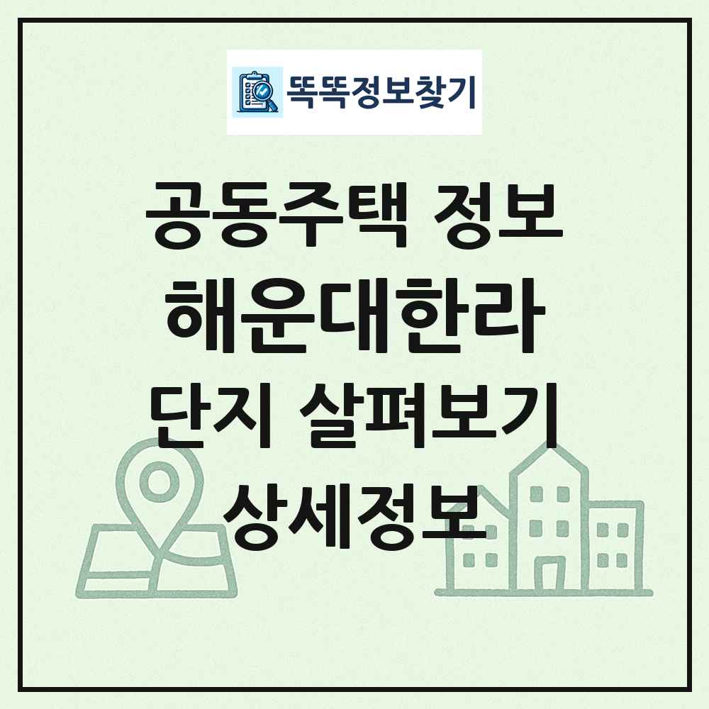 해운대한라 최신 공동주택 정보