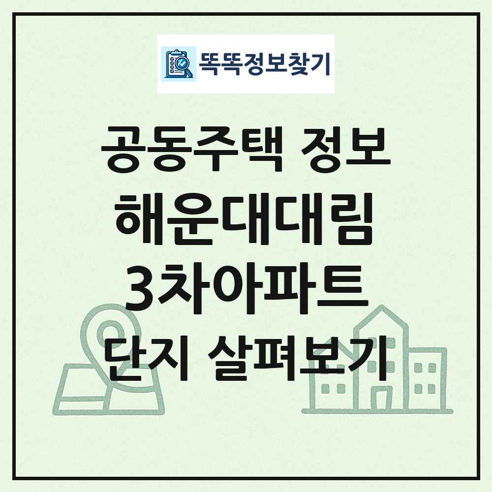 해운대대림3차아파트 최신 공동주택 정보