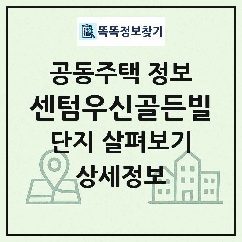 센텀우신골든빌 최신 공동주택 정보