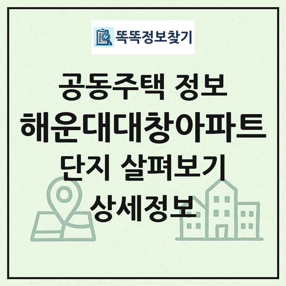 해운대대창아파트 최신 공동주택 정보