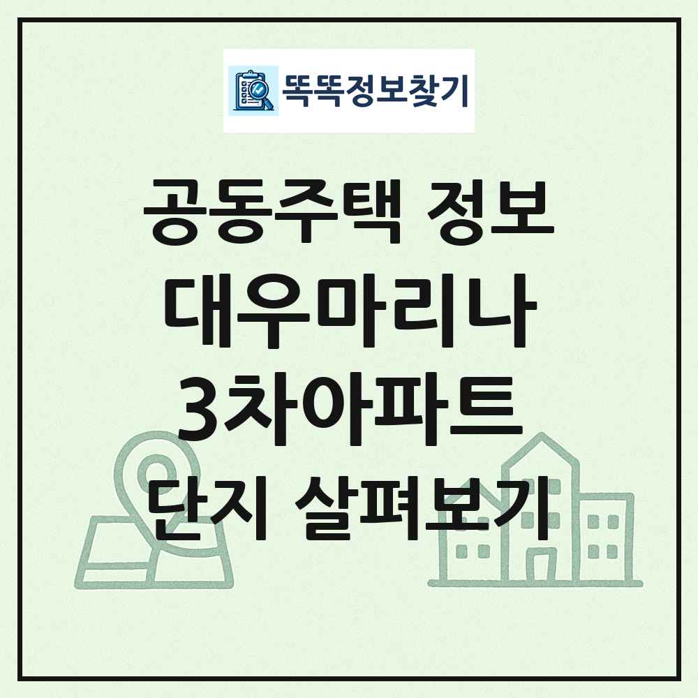 대우마리나3차아파트 최신 공동주택 정보