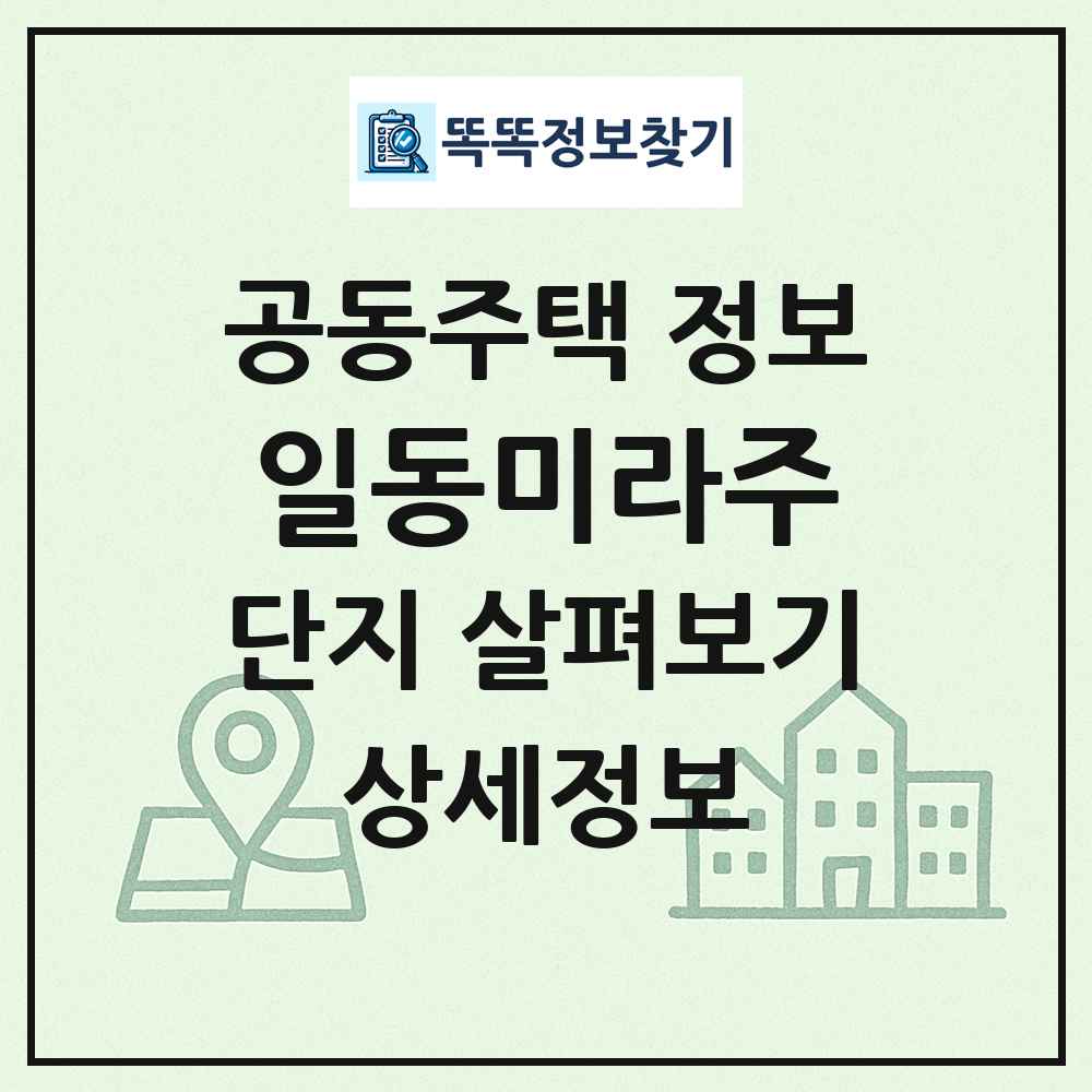 일동미라주 최신 공동주택 정보