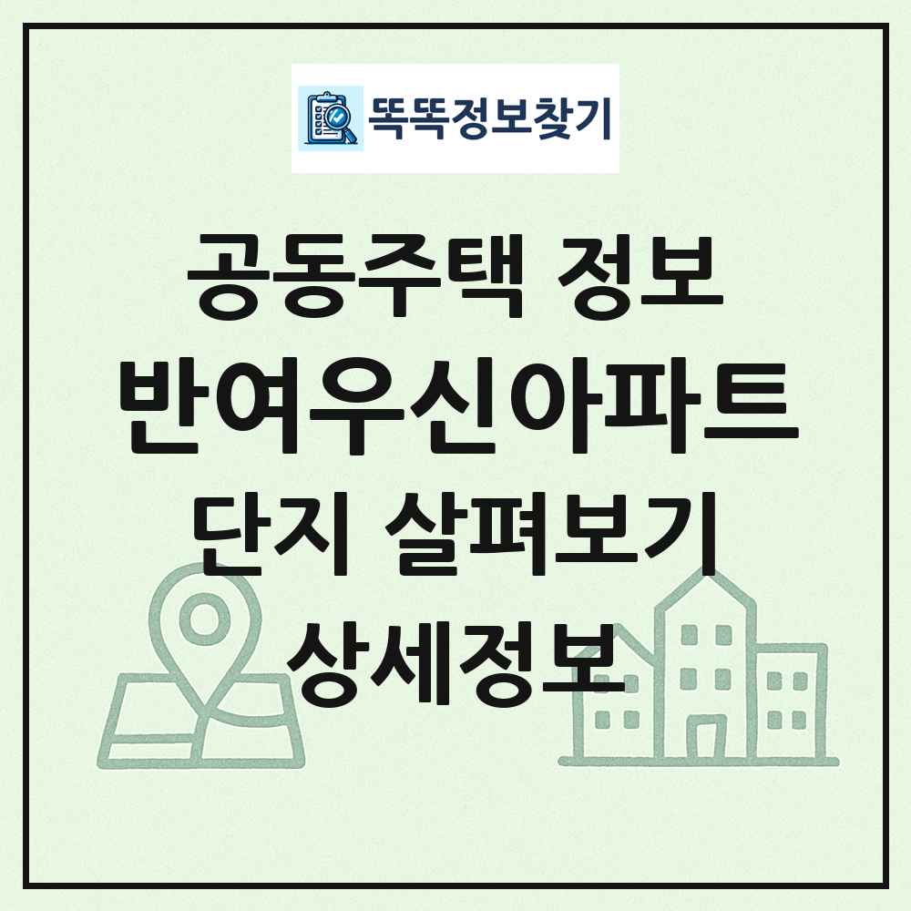 반여우신아파트 최신 공동주택 정보