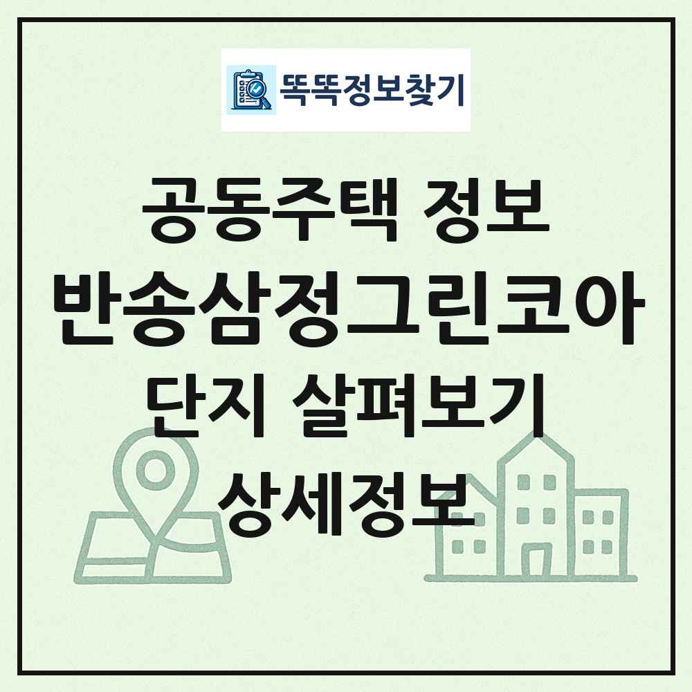 반송삼정그린코아 최신 공동주택 정보