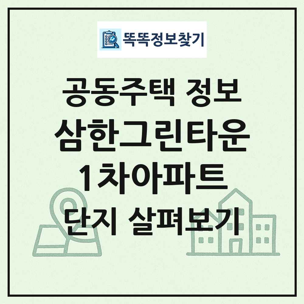 삼한그린타운1차아파트 최신 공동주택 정보