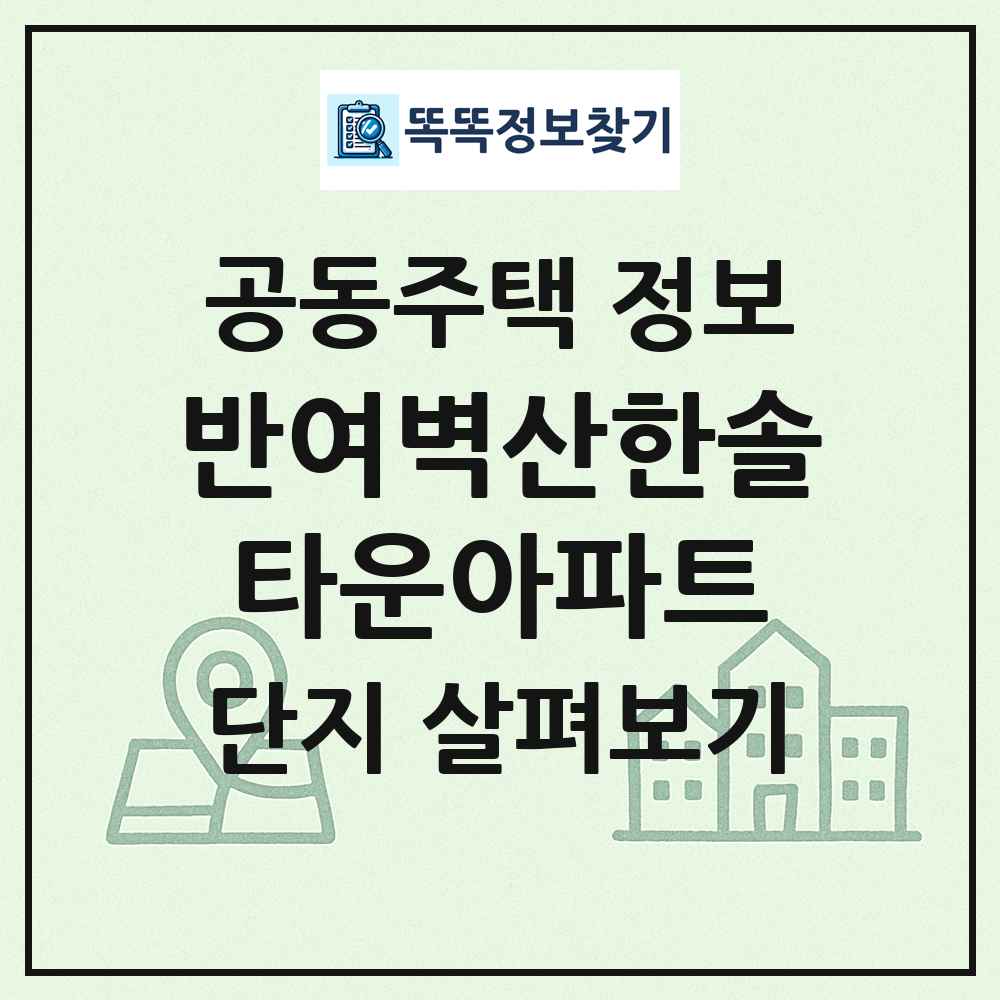 반여벽산한솔타운아파트 최신 공동주택 정보