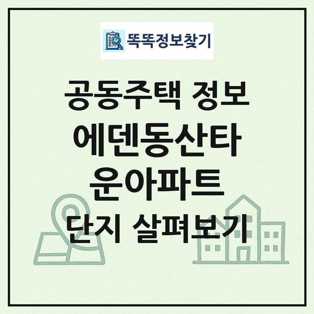 에덴동산타운아파트 최신 공동주택 정보
