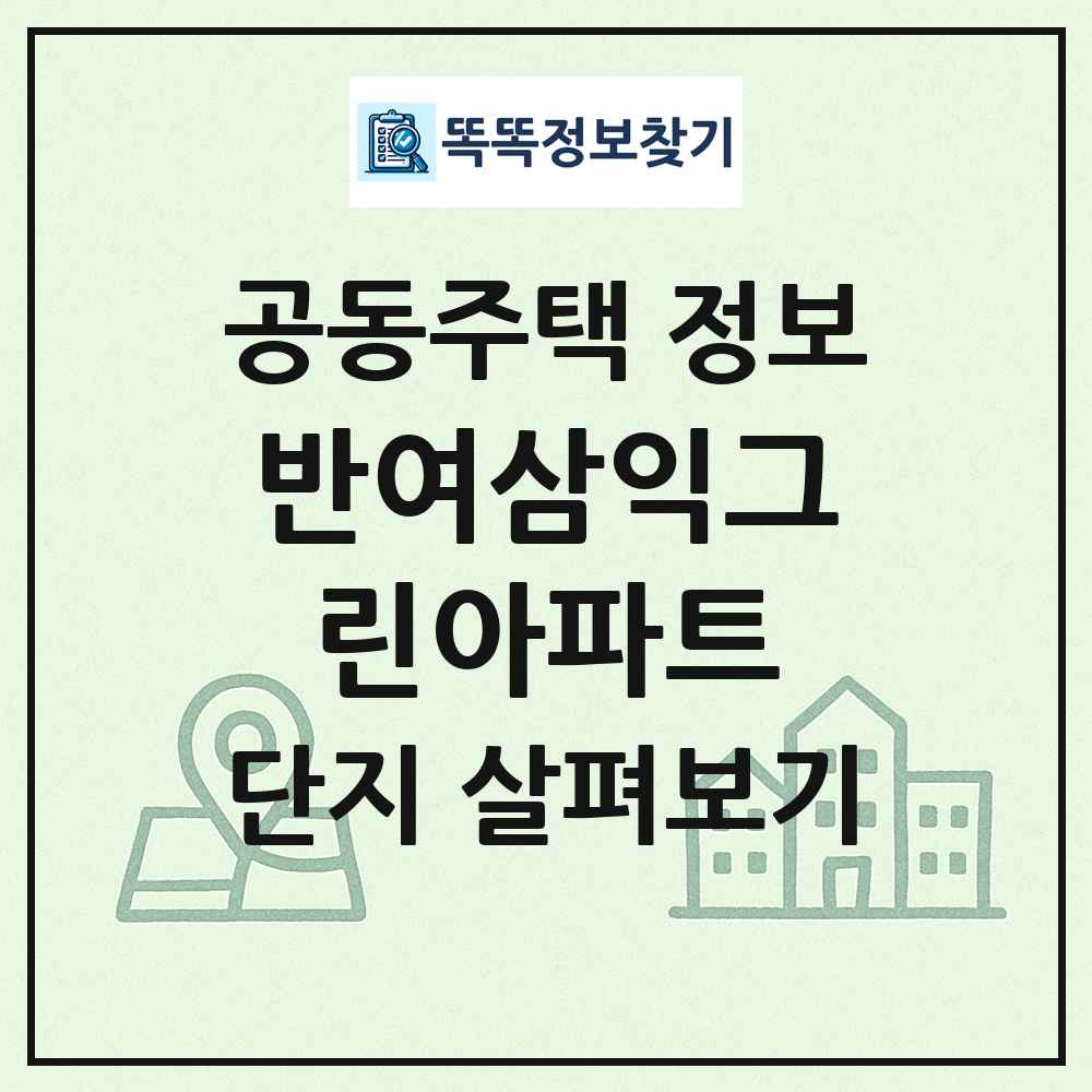 반여삼익그린아파트 최신 공동주택 정보