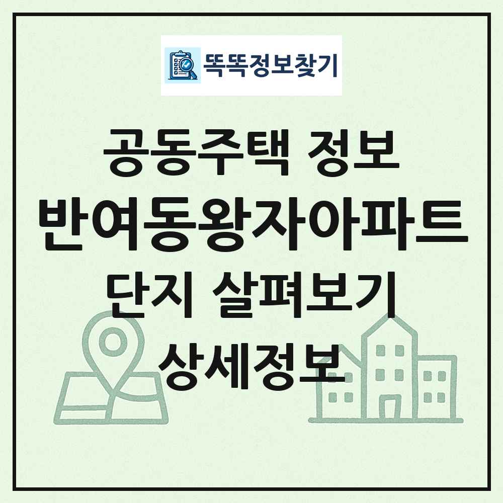 반여동왕자아파트 최신 공동주택 정보