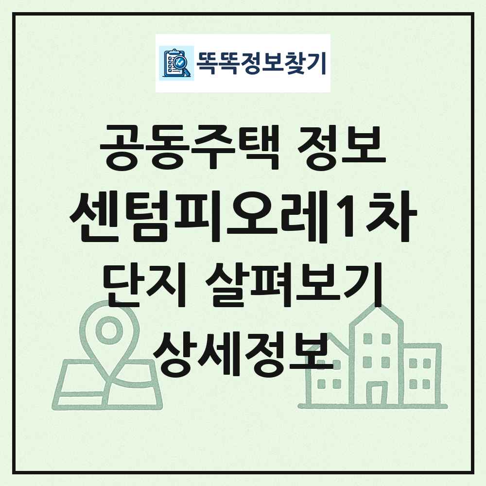센텀피오레1차 최신 공동주택 정보