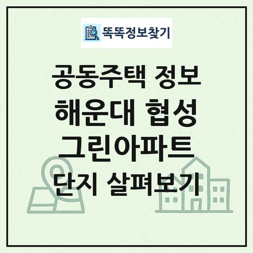 해운대 협성그린아파트 최신 공동주택 정보