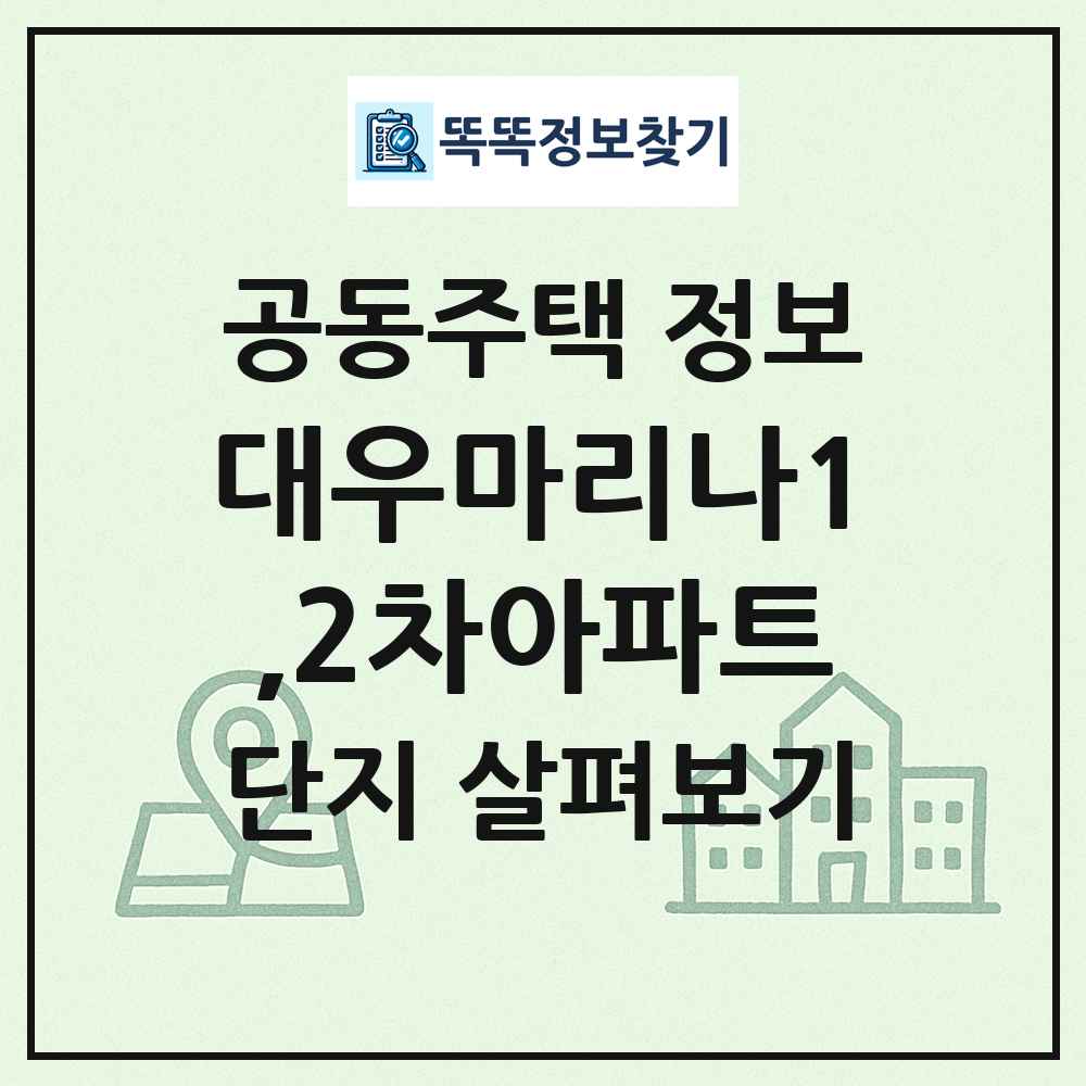 대우마리나1,2차아파트 최신 공동주택 정보