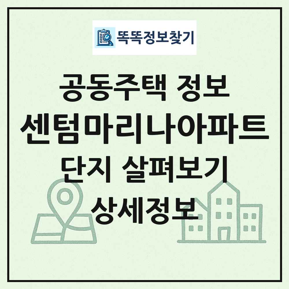 센텀마리나아파트 최신 공동주택 정보