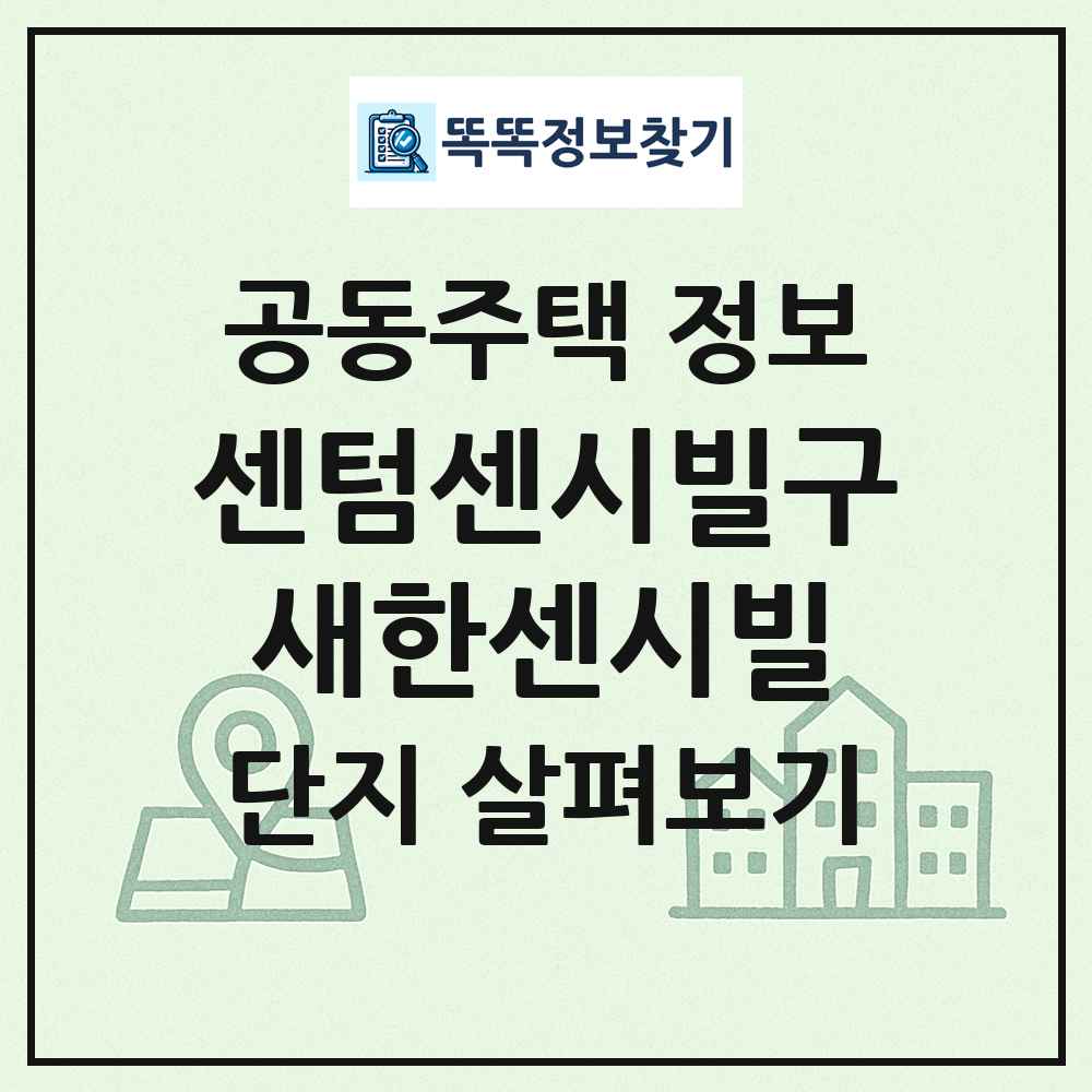 센텀센시빌구새한센시빌 최신 공동주택 정보