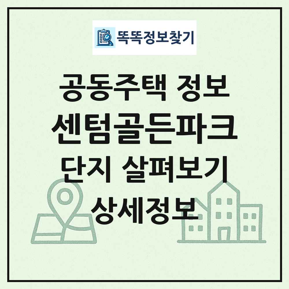 센텀골든파크 최신 공동주택 정보