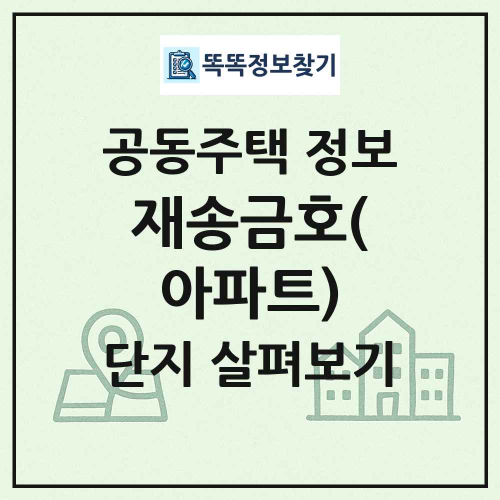 재송금호(아파트) 최신 공동주택 정보