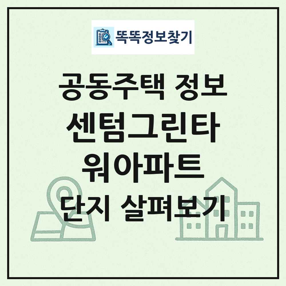 센텀그린타워아파트 최신 공동주택 정보