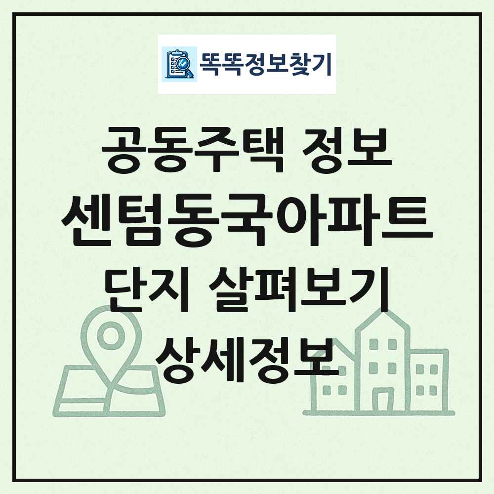 센텀동국아파트 최신 공동주택 정보