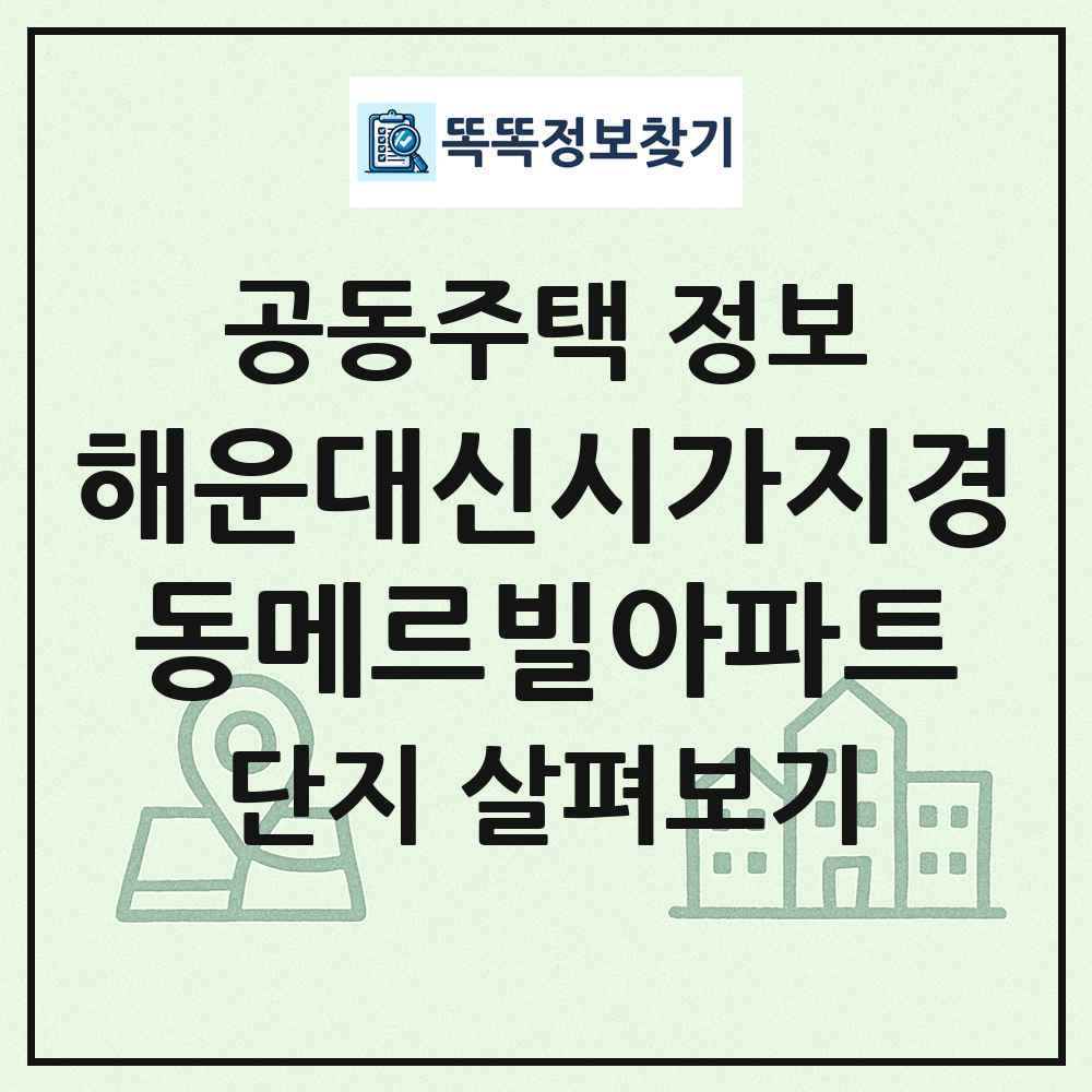 해운대신시가지경동메르빌아파트 최신 공동주택 정보