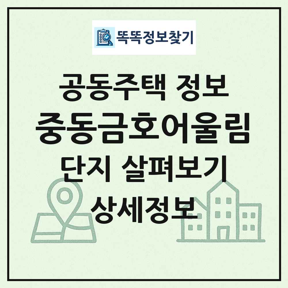 중동금호어울림 최신 공동주택 정보