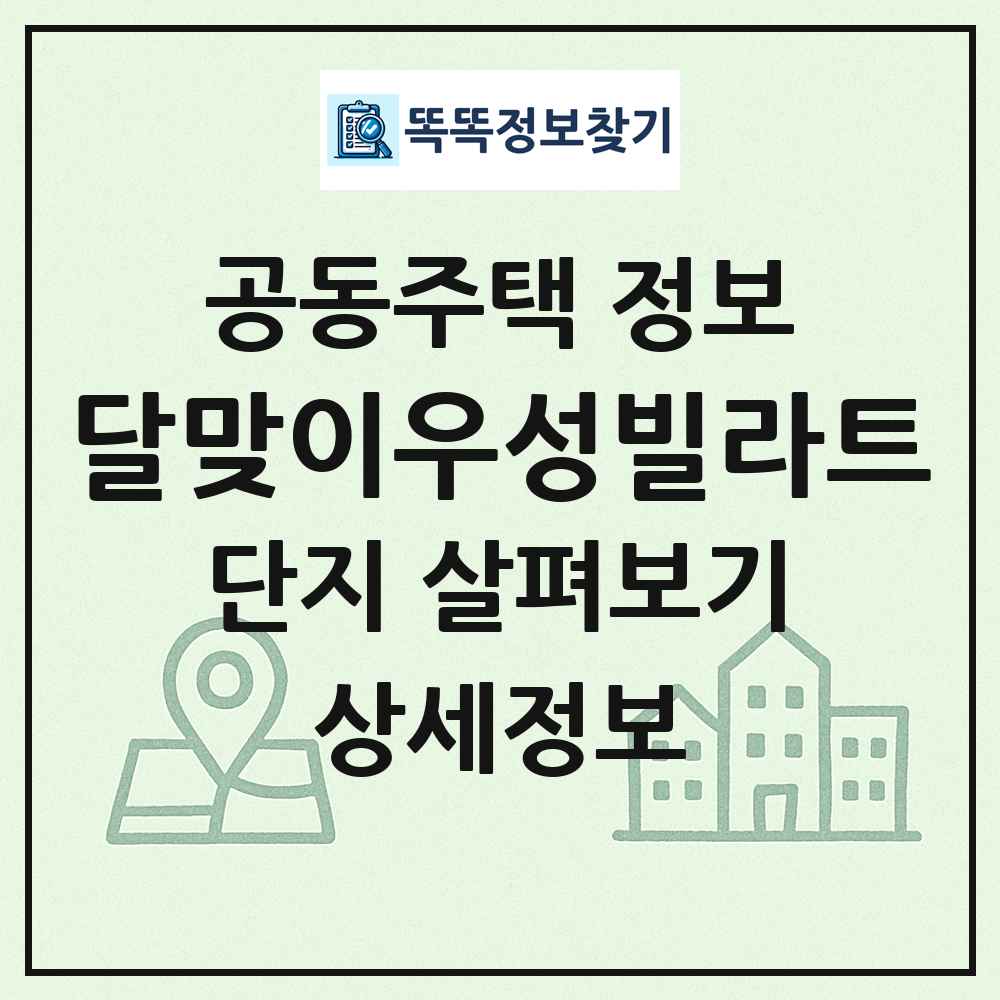 달맞이우성빌라트 최신 공동주택 정보