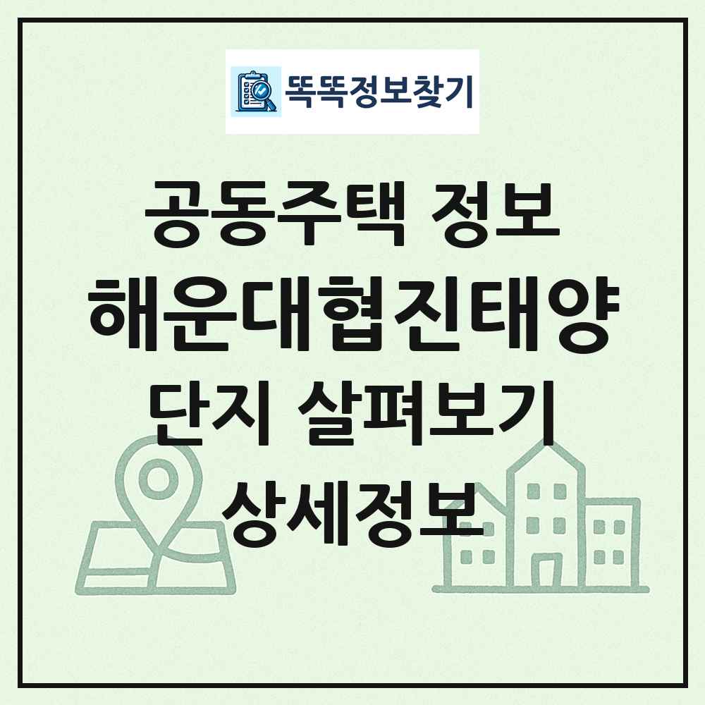 해운대협진태양 최신 공동주택 정보