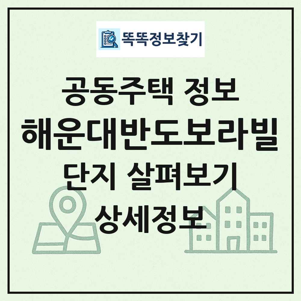 해운대반도보라빌 최신 공동주택 정보