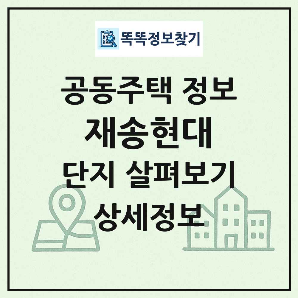 재송현대 최신 공동주택 정보