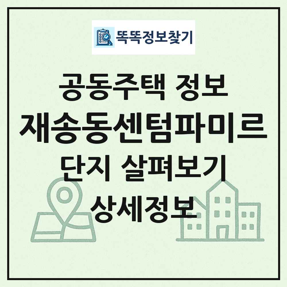 재송동센텀파미르 최신 공동주택 정보