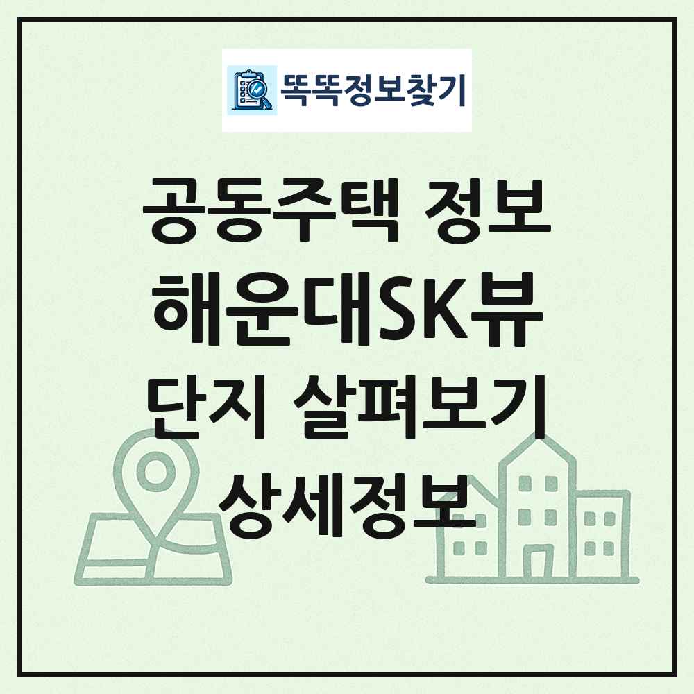 해운대SK뷰 최신 공동주택 정보