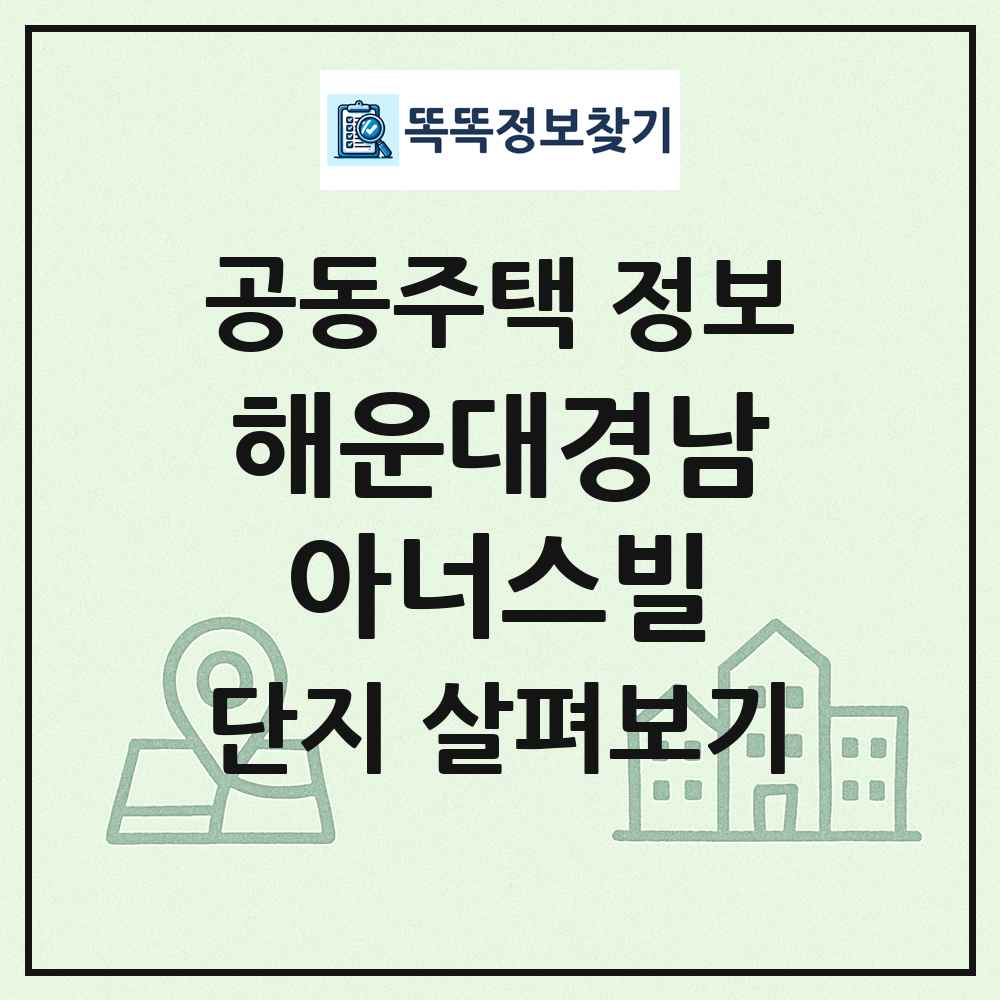 해운대경남아너스빌 최신 공동주택 정보