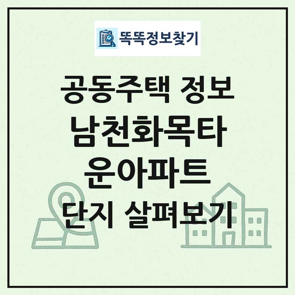 남천화목타운아파트 최신 공동주택 정보