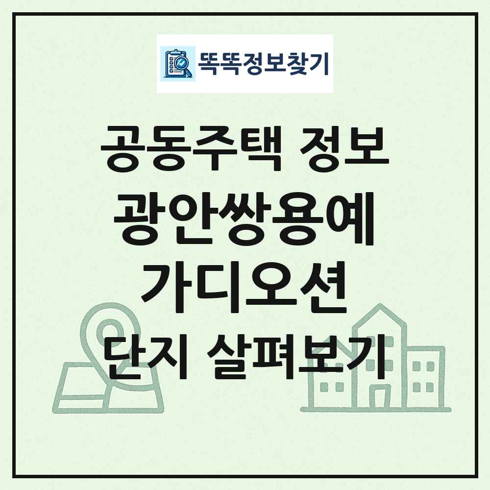 광안쌍용예가디오션 최신 공동주택 정보