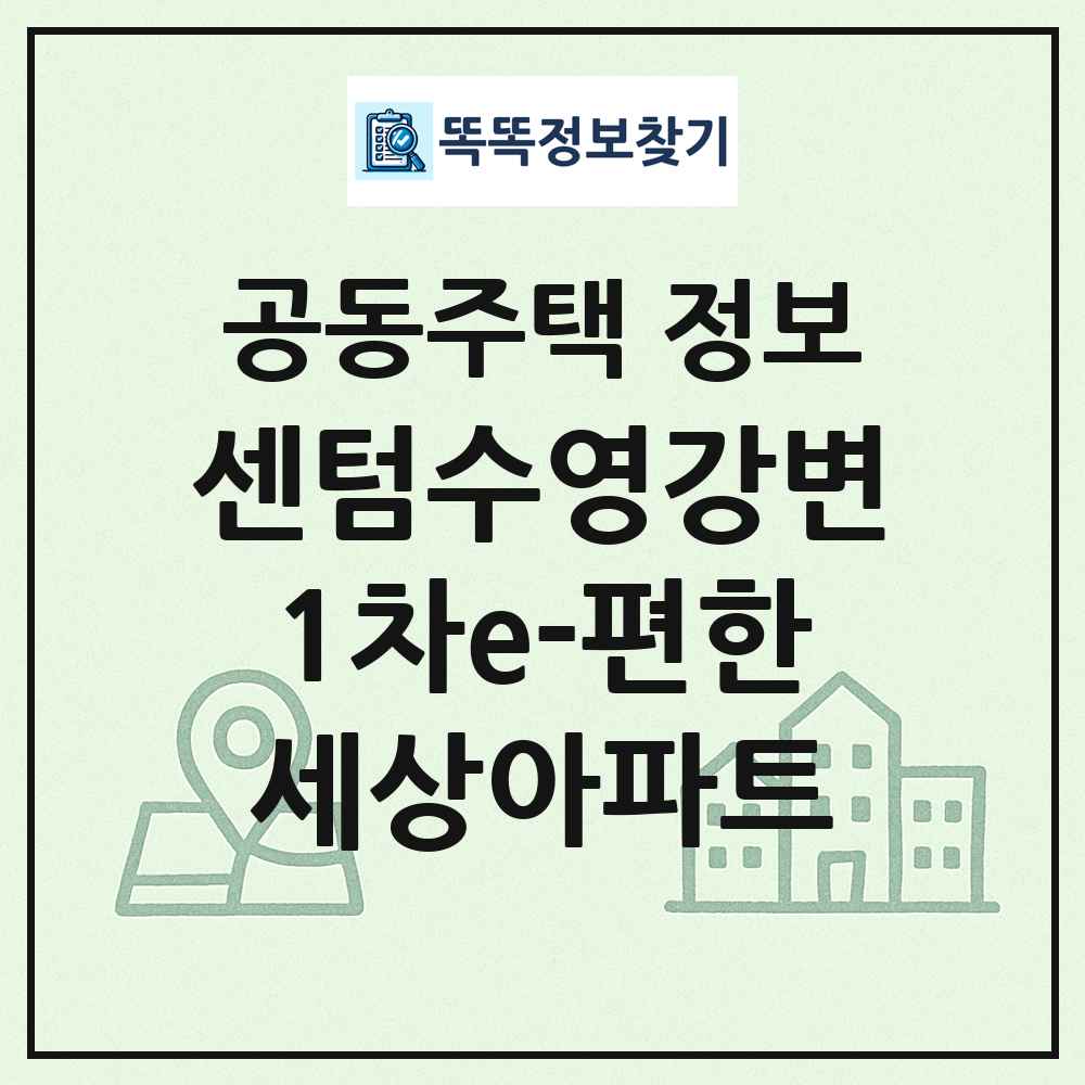 센텀수영강변1차e-편한세상아파트 최신 공동주택 정보