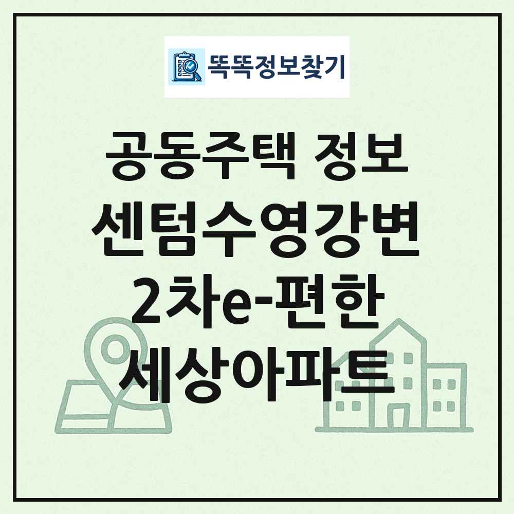 센텀수영강변2차e-편한세상아파트 최신 공동주택 정보