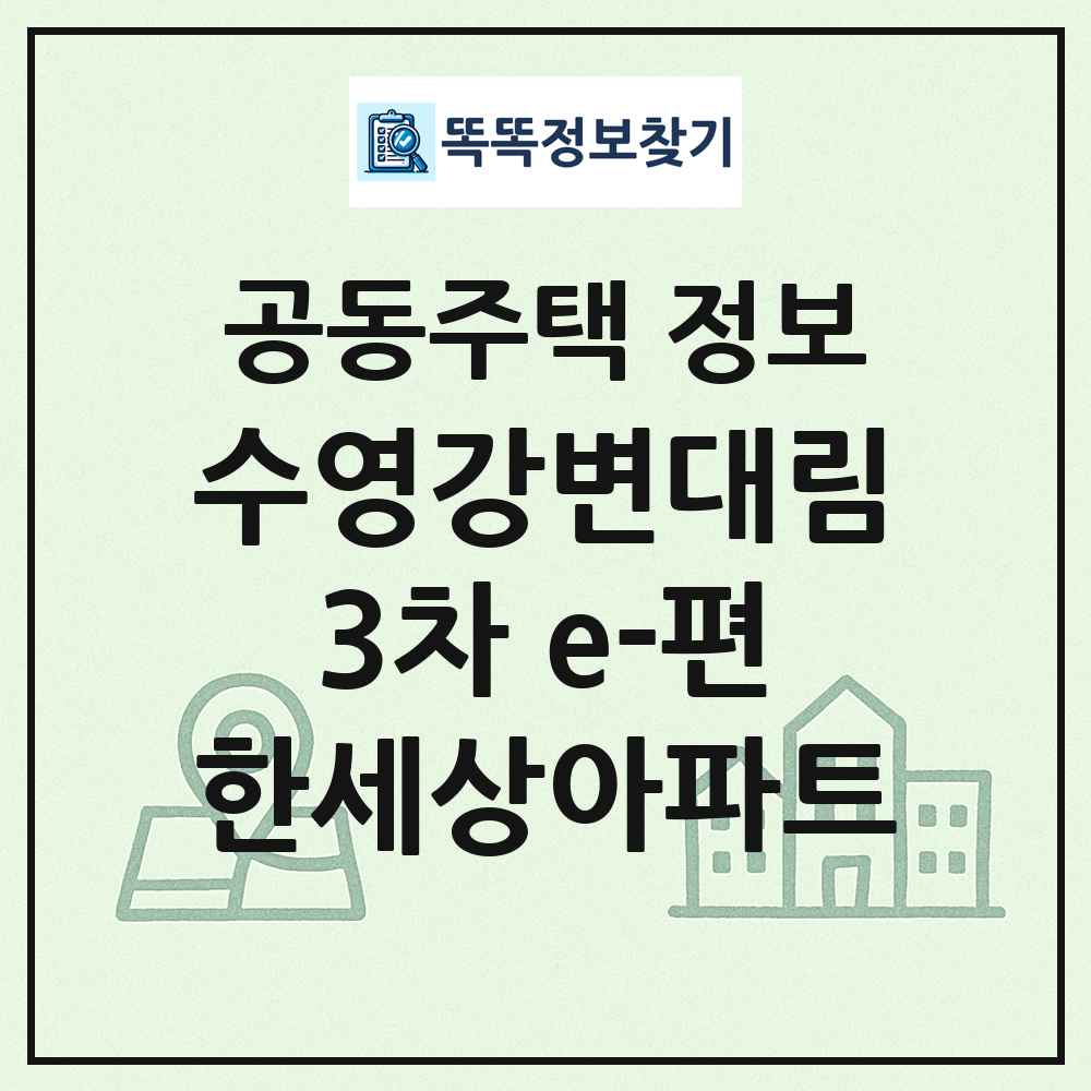 수영강변대림3차 e-편한세상아파트 최신 공동주택 정보