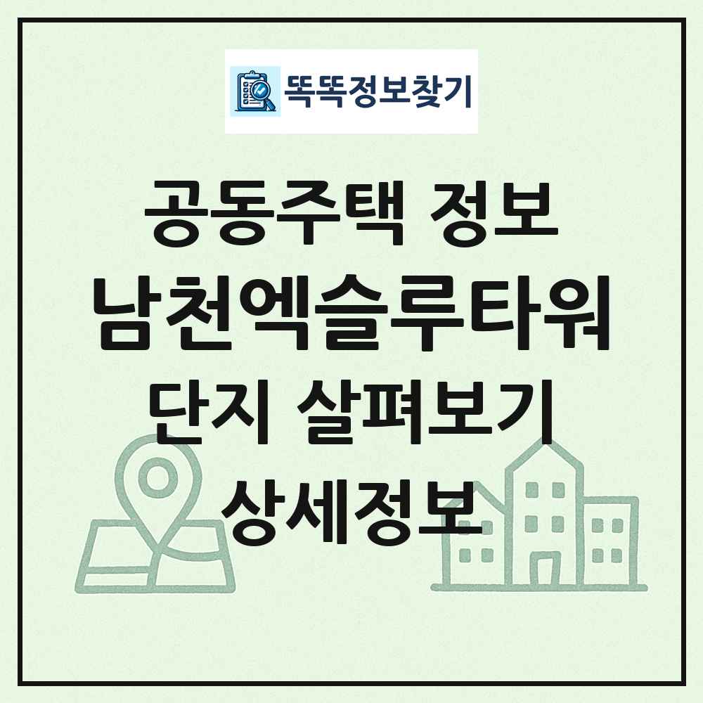 남천엑슬루타워 최신 공동주택 정보